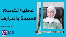 عملية قص المعدة وأضرارها