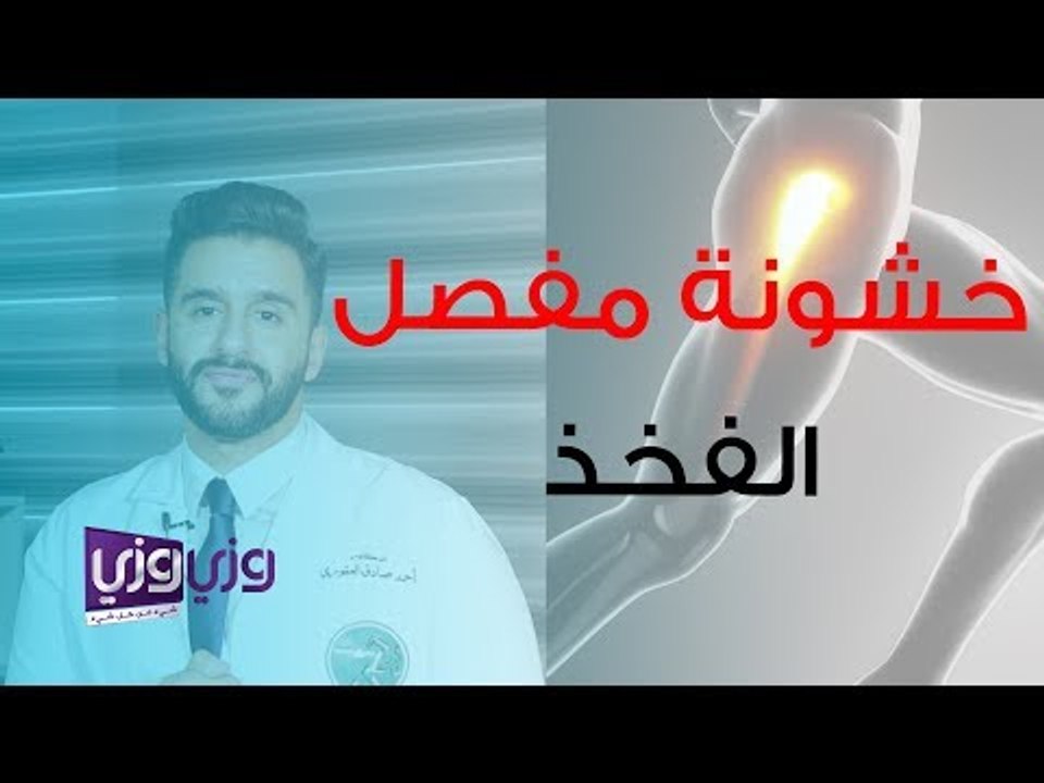 أسباب احتكاك مفصل الفخذ
