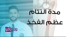 مدة التئام عظام الفخذ