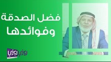 فضل الصدقة وفوائدها