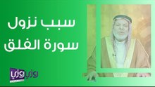 سبب نزول سورة الفلق