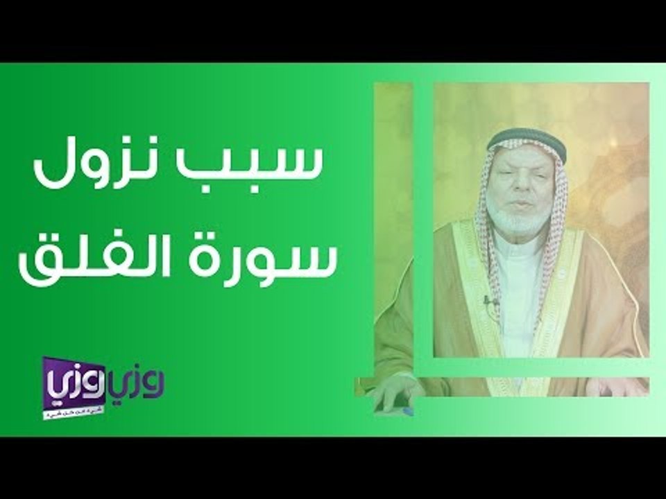 سبب نزول سورة الفلق