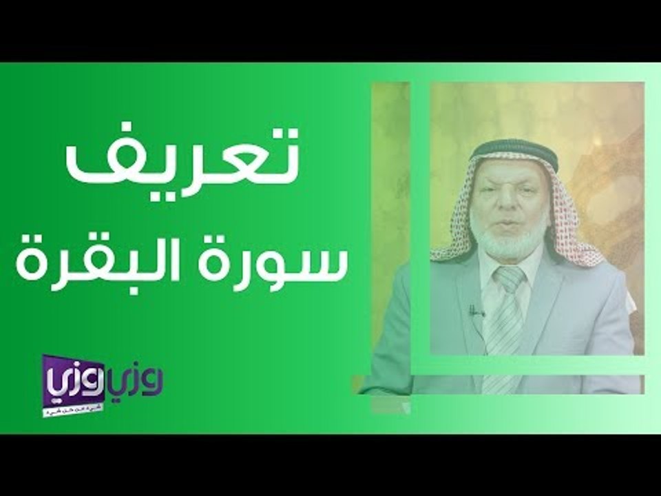 تعريف سورة البقرة