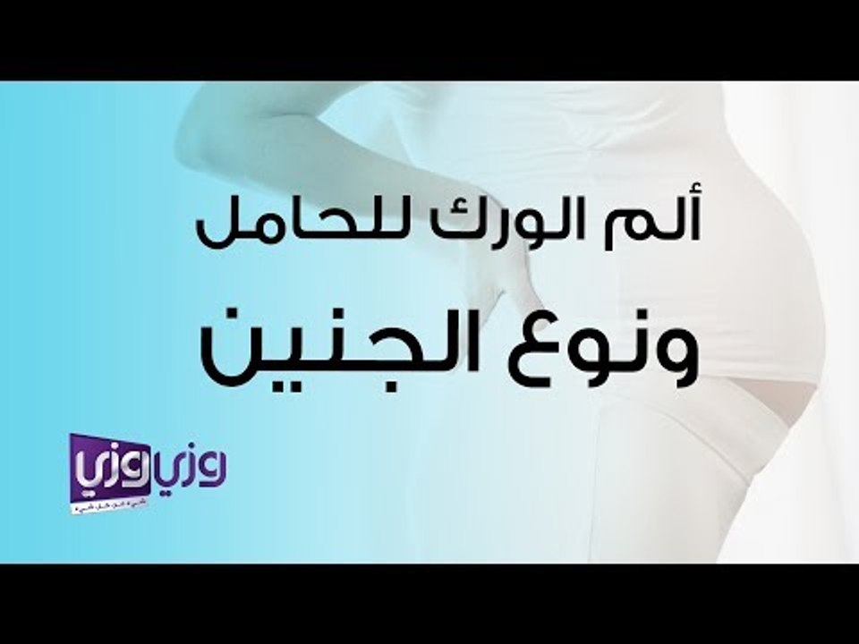 ألم الورك للحامل ونوع الجنين