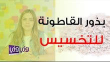 بذرة القاطونة للتخسيس