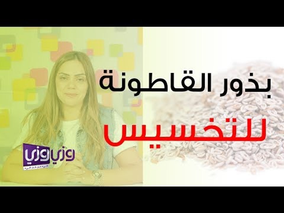 بذرة القاطونة للتخسيس