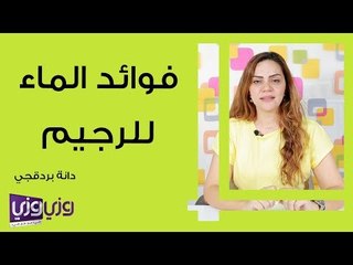 فوائد الماء للرجيم