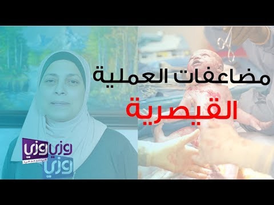 مضاعفات العملية القيصرية