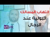 علاج التهاب المسالك البولية عند الرجال