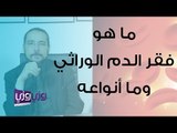 ما هو فقر الدم الوراثي وما أنواعه