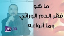 ما هو فقر الدم الوراثي وما أنواعه