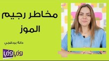 مخاطر رجيم الموز