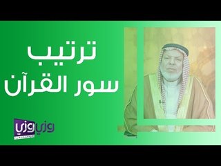 اكتشف الحكمة وراء ترتيب سور القرآن الكريم 📖