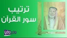 الحكمة في ترتيب سور القرآن