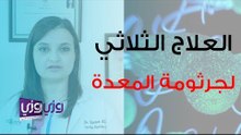 العلاج الثلاثي لجرثومة المعدة