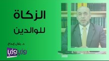 هل يجوز إعطاء الزكاة للوالدين