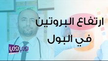أسباب ارتفاع البروتين في البول