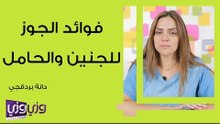 فوائد الجوز للجنين والحامل
