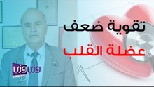 كيف يتم تقوية ضعف عضلة القلب