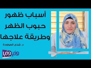 أسباب ظهور حبوب الظهر وطريقة علاجها