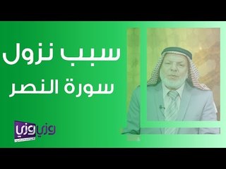 سبب نزول سورة النصر