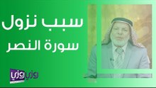 سبب نزول سورة النصر