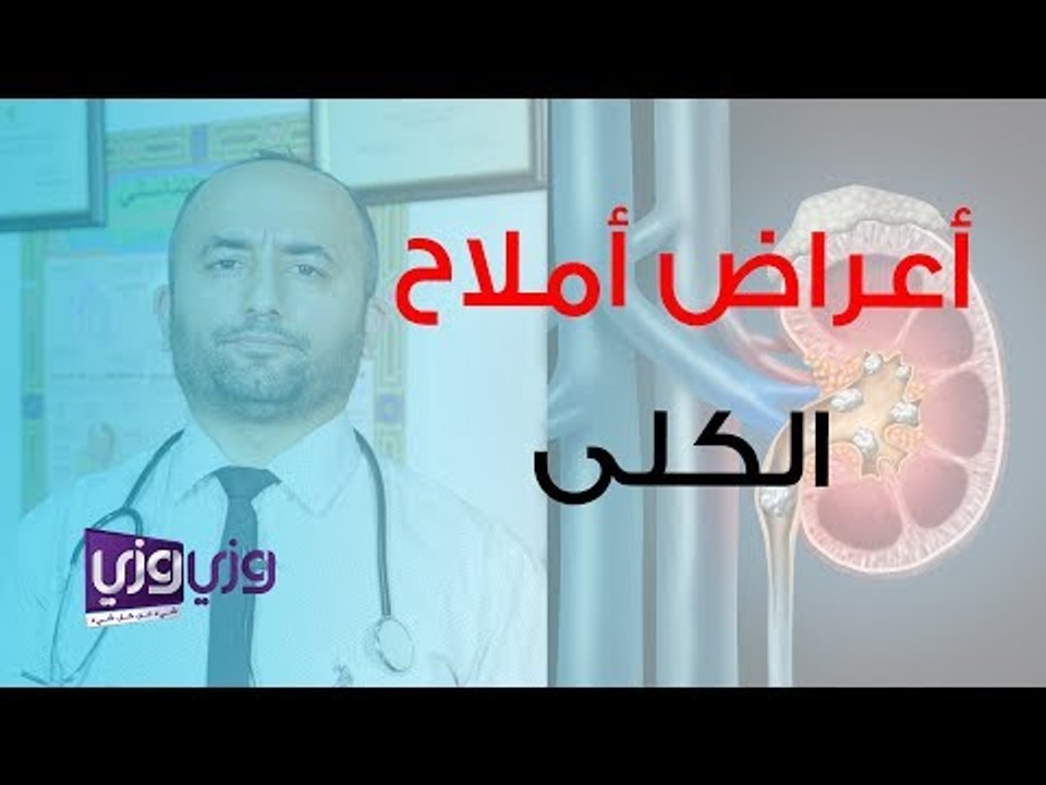 أعراض الأملاح في الكلى