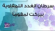 سرطان الغدد اللمفاوية بيركت لمفوما