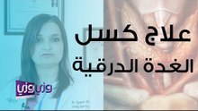 علاج كسل الغدة الدرقية