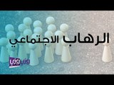 الرهاب الاجتماعي ما هو وما هي أسبابه