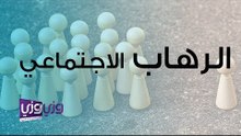 الرهاب الاجتماعي ما هو وما هي أسبابه