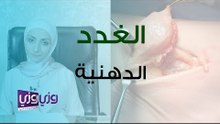 أنواع الغدد الدهنية وطرق استئصالها