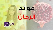 ما هي فوائد الرمان في الحمية الغذائية