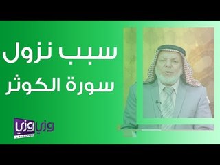 سبب نزول سورة الكوثر