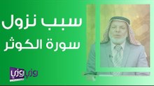 سبب نزول سورة الكوثر