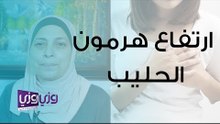 أعراض وعلاج ارتفاع هرمون الحليب