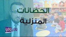 الحضانات المنزلية ودورها في التوازن النفسي لطفلك