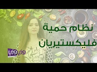 اكتشف نظام حمية فليكستيريان مع أخصائية التغذية هبة رصاص 🥗