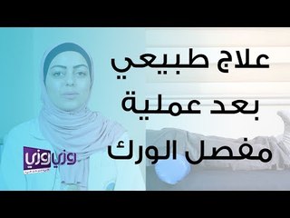 تمارين العلاج الطبيعية بعد عملية تبديل مفصل الورك
