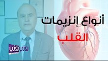 أنواع انزيمات القلب وأسباب ارتفاعها