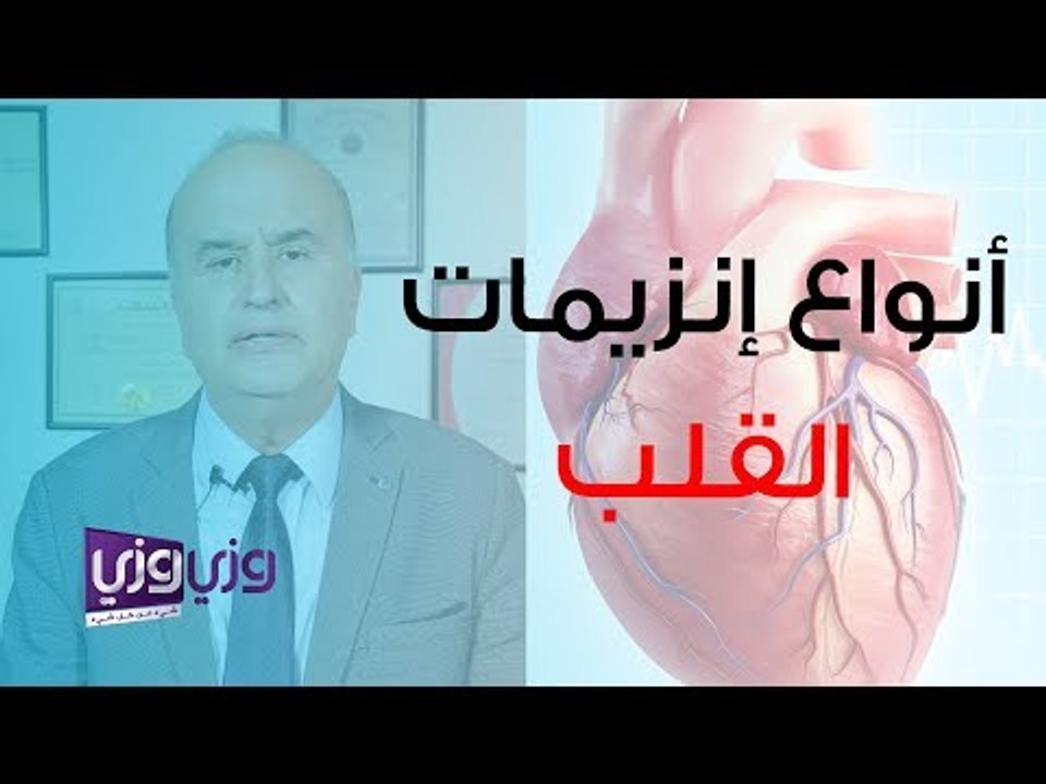أنواع انزيمات القلب وأسباب ارتفاعها