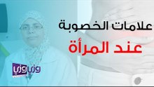 علامات الخصوبة عند المرأة