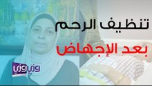 تنظيف الرحم بعد الإجهاض