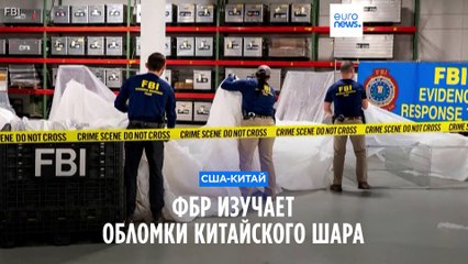 ФБР исследует обломки сбитого китайского дирижабля 🕵️‍♂️