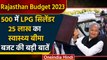 Rajasthan Budget 2023 | फ्री बिजली, सस्ता सिलेंडर, Ashok Gehlot का बंपर बजट | वनइंडिया हिंदी