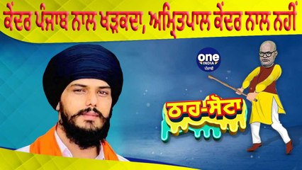 ਕੇਂਦਰ ਪੰਜਾਬ ਨਾਲ ਖੜਕਦਾ, ਅੰਮ੍ਰਿਤਪਾਲ ਕੇਂਦਰ ਨਾਲ ਨਹੀਂ|Tha Sotta | EP 15 | Des Raj Kali | OneIndia Punjabi