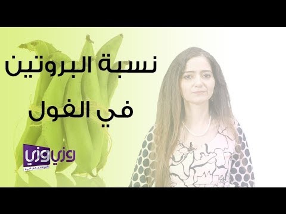 نسبة البروتين في الفول