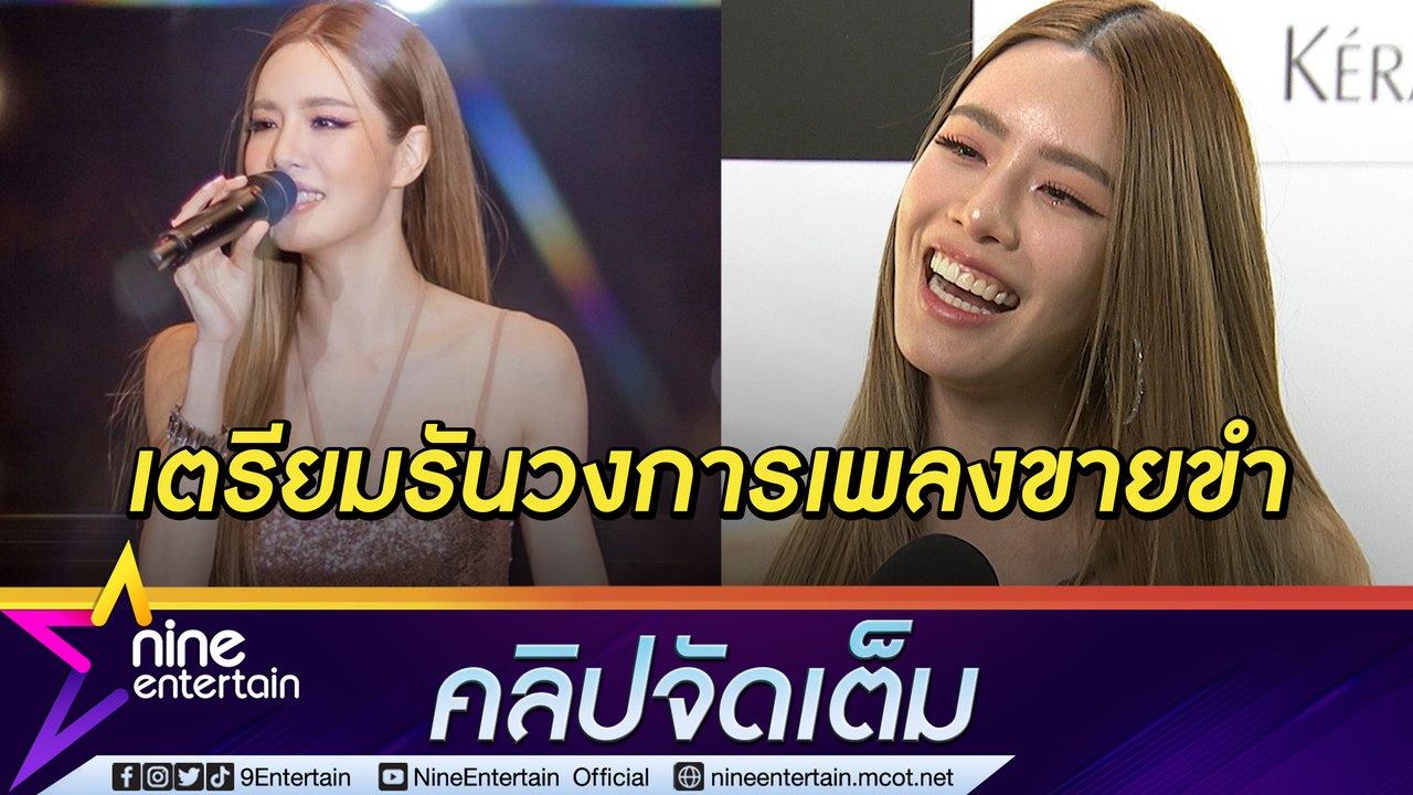ปลื้มมากแม่! “เกรซ” ดีใจเอเชียทัวร์กระแสดี อยากปลดปล่อยทำเพลงขายขำ (คลิปจัดเต็ม)