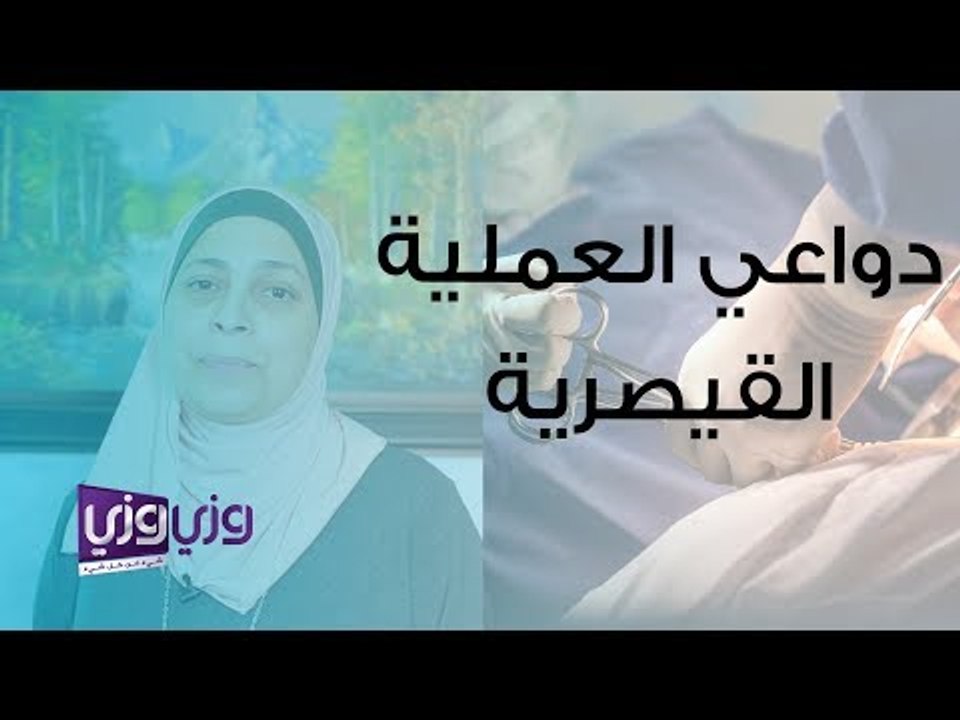 دواعي العملية القيصرية