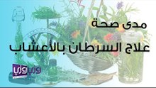 مدى صحة علاج السرطان بالأعشاب